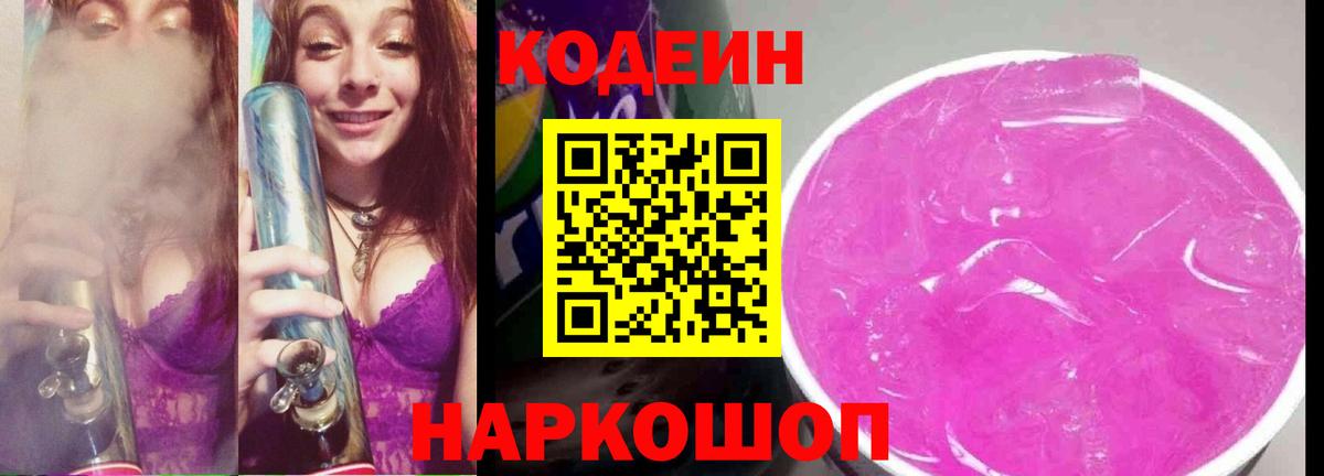 Березники  Кодеиновый сироп Lean напиток Lean (лин)  Кодеин Purple Drank  Вход с VPN 